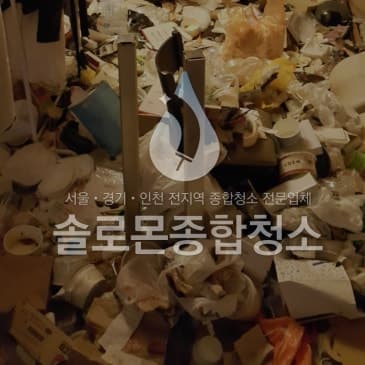 폐기물 정리 작업 후
